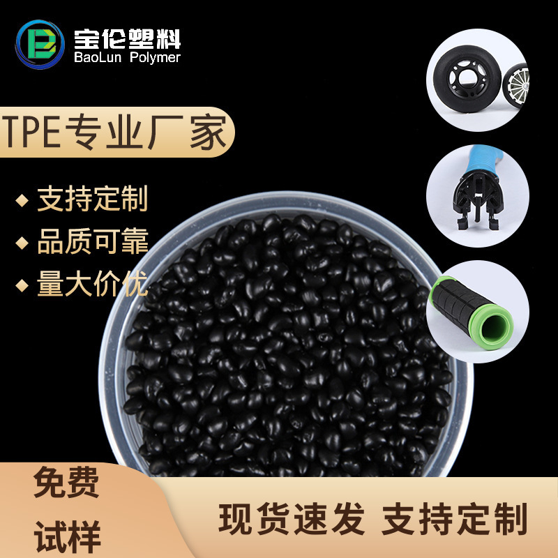 黑色TPE原料颗粒注塑级电器绝缘无烟阻燃弹性体环保防滑新材料