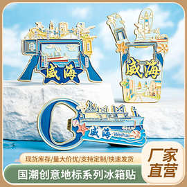 威海冰箱贴金属滴胶磁贴卡通可爱文创logo软磁磁吸纪念品磁性贴