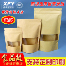 现货坚果自立自封袋 茶叶开窗牛皮纸自封袋 干果食品包装纸袋包邮