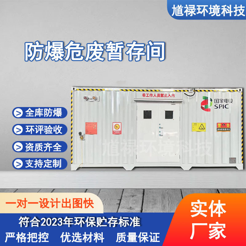 危险废物暂存间危废柜危废储存间危化品储存库防火防爆防渗漏箱式