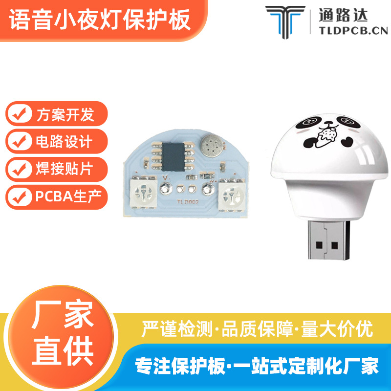 USB智能语音小夜灯pcba控制板语音识别床头灯PCBA方案板开发定制