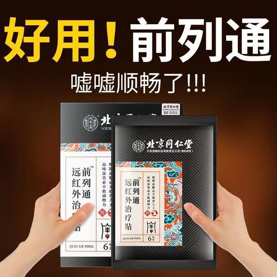 Beijing Tongrentang Qianlietong Far-infrared Paste for Men Frequent Urination Urgent Urgent Urinary Prostatitis Paste