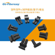 SFP光纖防塵塞批發 光模塊LC硅膠堵頭 適用光纖通訊模塊SFP防塵帽