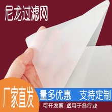 尼龙网纱过滤网布80目120目200目300目400目油漆涂料胶水过滤网布