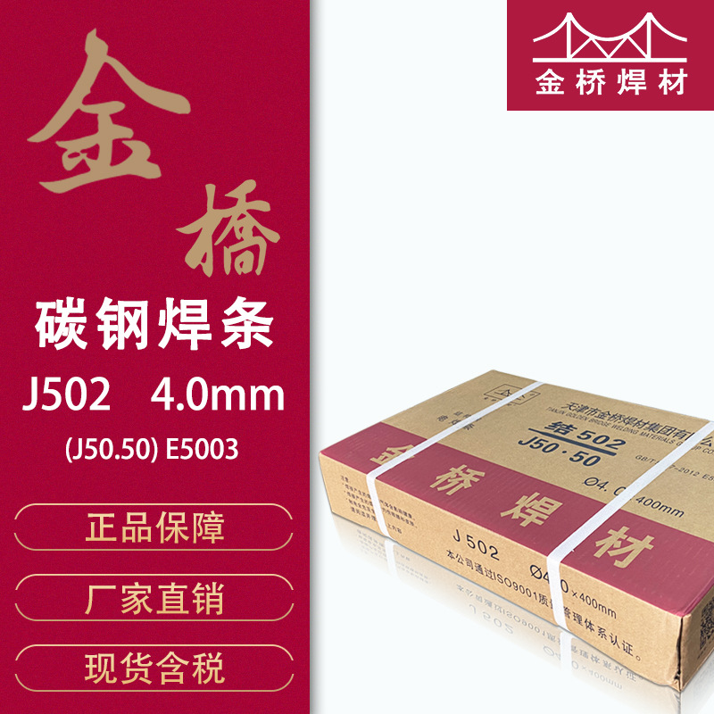 批发天津金桥电焊条J502钛钙型碳钢焊条E5003结构钢金桥焊条4.0