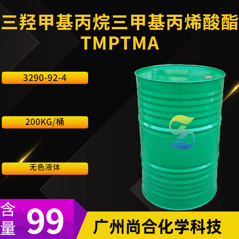 三羟甲基丙烷三甲基丙烯酸酯 TMPTMA 原丙酸三甲基丙烯酸酯
