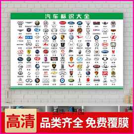。汽修厂4S店世界汽车品牌标志大全车标挂图汽车标志大全图片墙贴