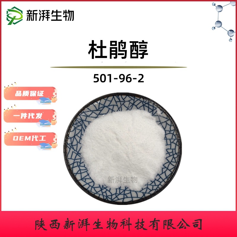杜鹃醇98% 100g/袋 化妆品原料 4-HPB 501-96-2 新湃现货杜鹃醇