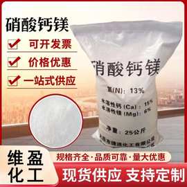 硝酸钙镁 农业级中量元素水溶肥 硝酸钙镁 现货供应 量大优惠