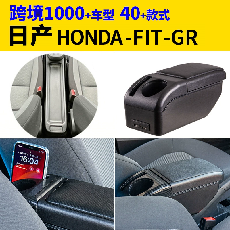 Подходит для Nissan honda-fit-gr подлокотник коробки для модификации аксессуаров