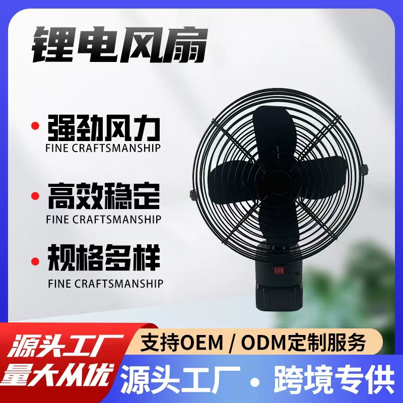 Трансграничные электроинструменты Производитель промышленного класса большой ветер литий электрический вентилятор открытый кемпинг рыболовная площадка электрический вентилятор