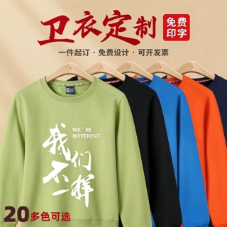 定制华棉280G卫衣高端秋冬款年会多色可选印logo企业团体圆领长袖