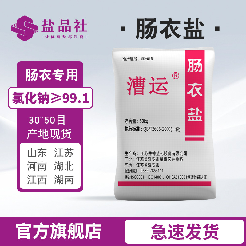 江苏漕运一级99纯肠衣盐 现货供应50KG装猪羊肠衣腌制用肠衣盐