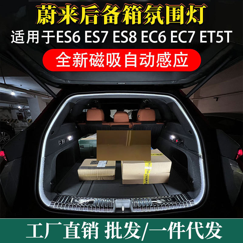 蔚来ES6/ES7/ES8/EC6/EC7/ET5T后备箱氛围灯ES6尾箱照明灯迎宾灯