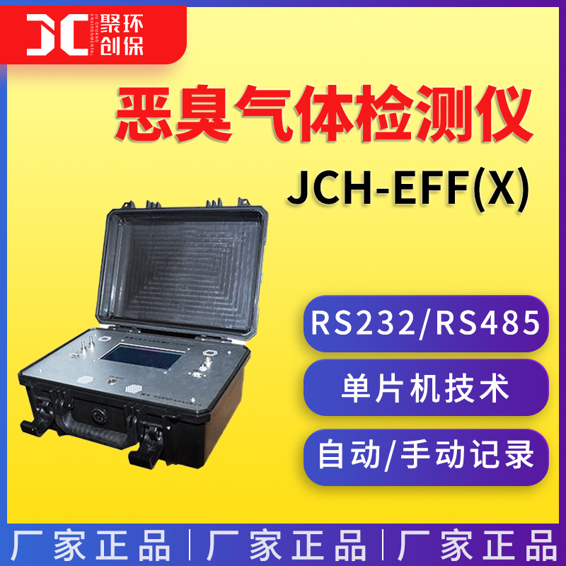 便携式恶臭气体检测仪国标大气恶臭污染物分析仪JCH-EFF(X)