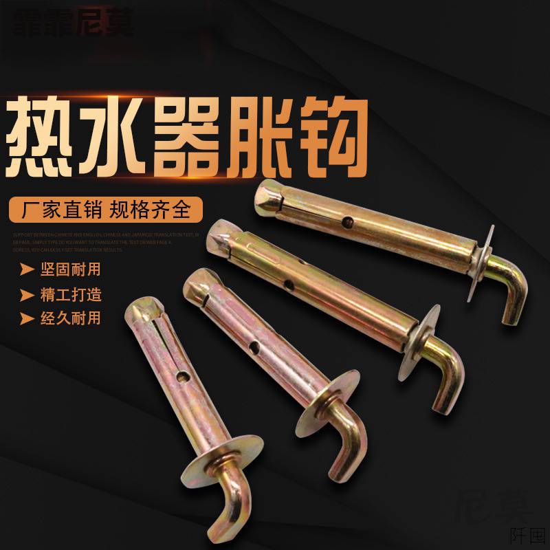 热水器胀钩膨胀螺丝家用安装挂钩膨胀螺丝储水式电热水器螺栓