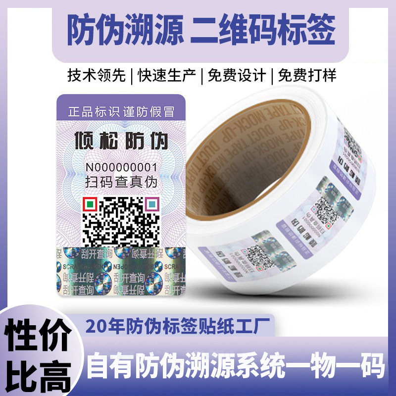 溯源防伪标签贴纸定制二维码一物一码防伪码贴纸定做防伪商标厂家