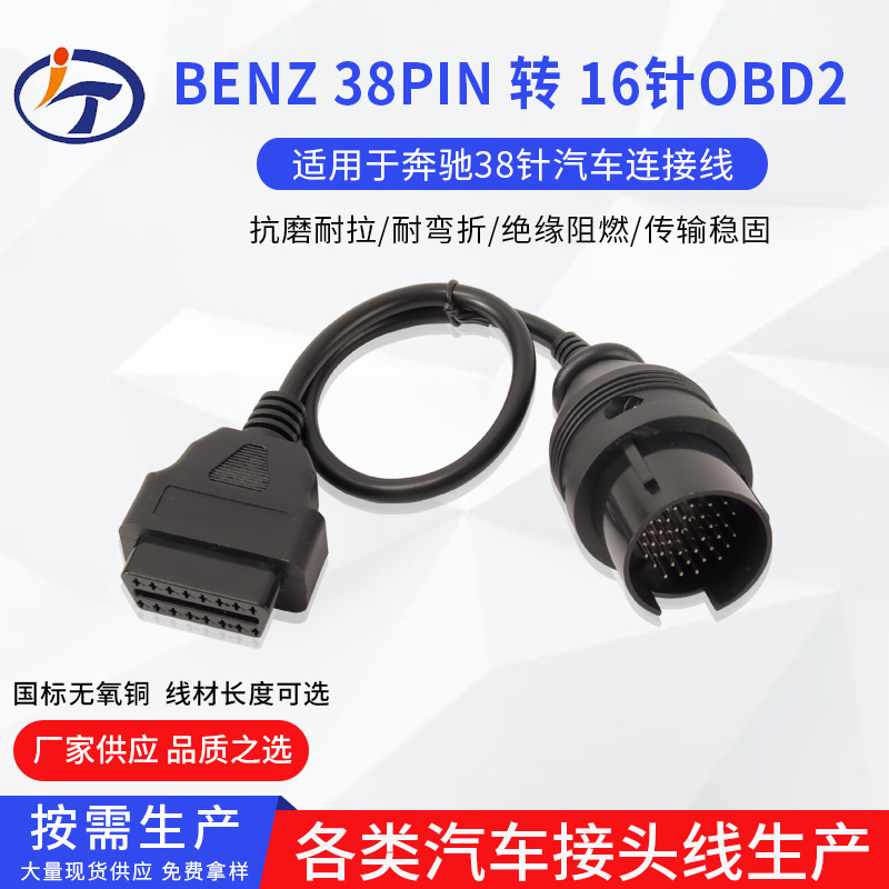benz 38Pin 16针OBD2 adapter 适用于奔驰38针重型卡汽车连接线