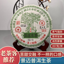 定制 云南普洱茶叶 景迈山生茶饼普洱茶357克大饼茶叶 批发