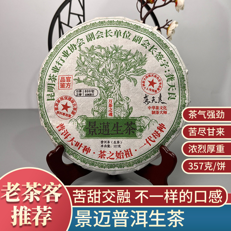 定制 云南普洱茶叶 景迈山生茶饼普洱茶357克大饼茶叶 批发