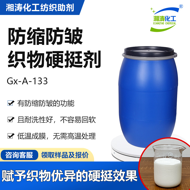 湘涛织物硬挺剂Gx-A-133织带增加硬度防缩防皱棉麻衣物硬挺整理剂