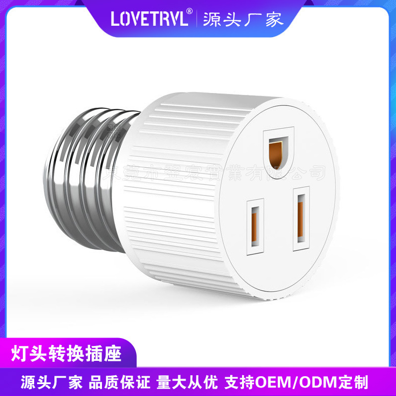 美标灯头转换器E26灯座转美规插座E26 TO5-15R灯头转美规日规插座