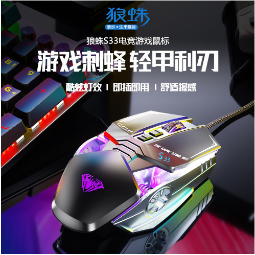 AULA/狼蛛S33金属游戏电竞RGB发光笔记本台式电脑光电鼠标吃鸡