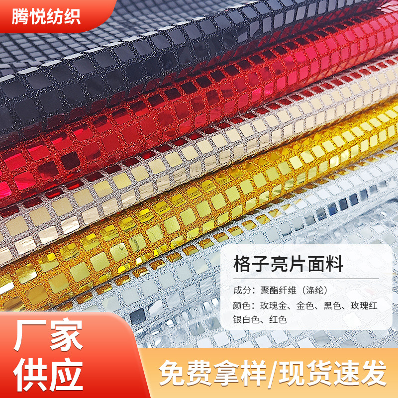 格子亮片面料四方格珠片方形亮片布舞台装饰工艺玩具舞狮舞龙面料