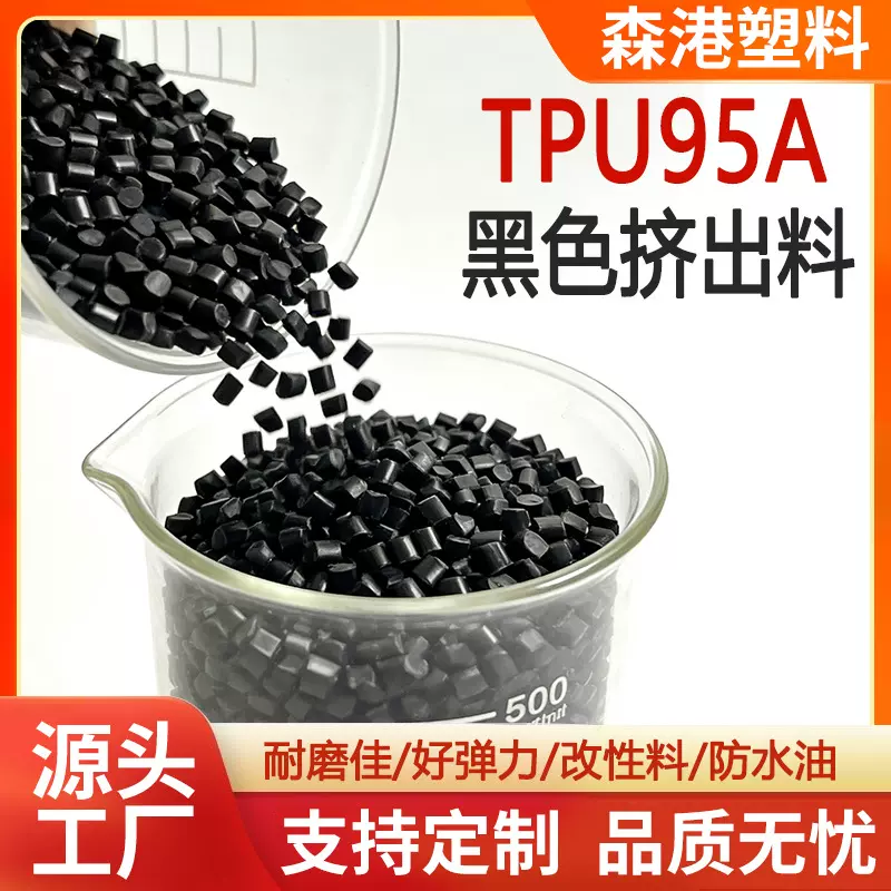 厂家直供耐磨热塑性聚氨酯挤出型tpu线缆材料95A雾面黑色TPU颗粒