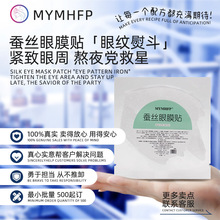 蚕丝眼膜贴1对 保湿补水抗皱提亮贴片提拉紧致细纹oem美容院专用