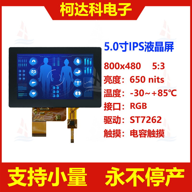 5.0寸800x480 ST7262 RGB接口宽温IPS液晶显示屏配电容触摸屏