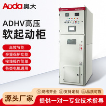 ADHV高压软起动柜10KV软启动柜三合一 6KV中压固态软启动装置