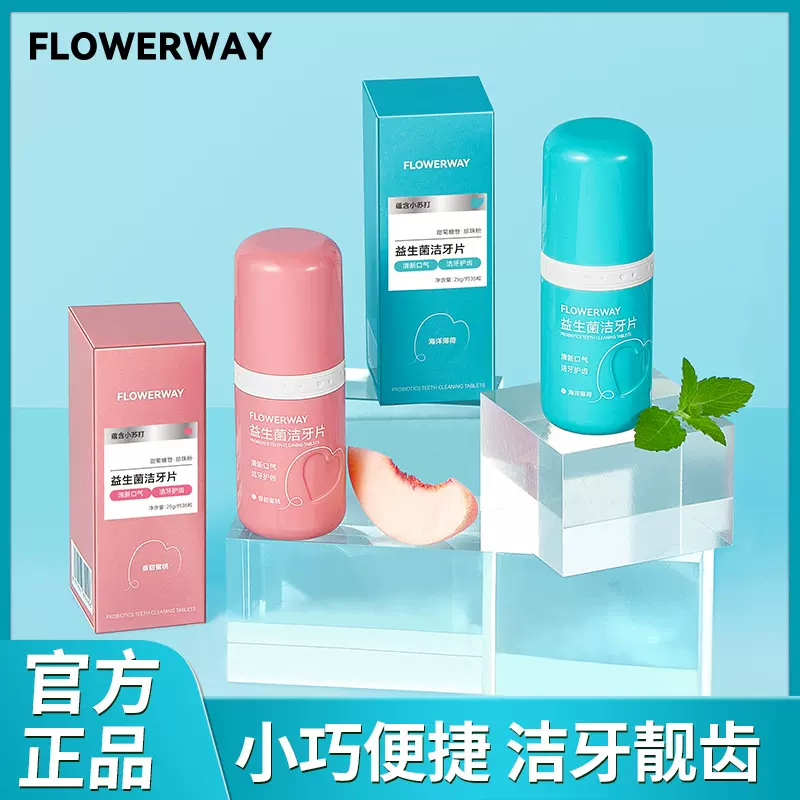 FLOWERWAY益生菌洁牙片清新口气洁净牙齿呵护牙龈便携式固体牙膏