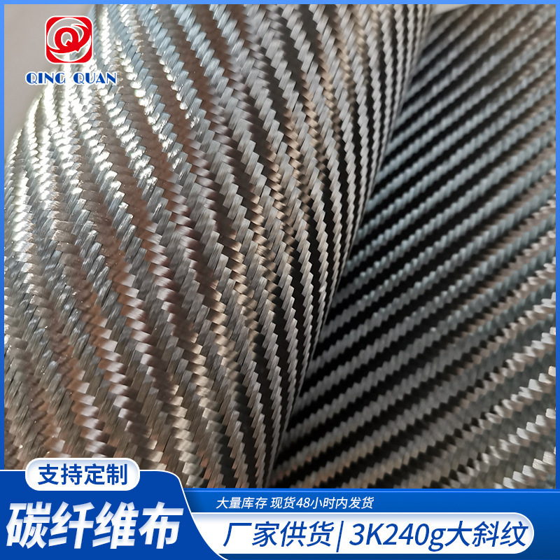 清泉碳纤3K240克碳纤维大斜纹布特别非常规斜纹布 汽车引擎盖用