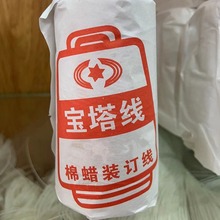 财务用品宝塔线棉蜡塔线包装线装订线蜡线装订机线区西安