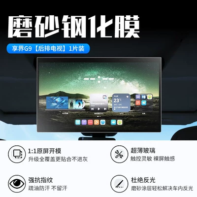 Car interior film – Suitable for 26 models of the - 26-models-of-xiangjie-g9-rear-seat-tv-new-7d-matte-anti-reflective-tempered-film