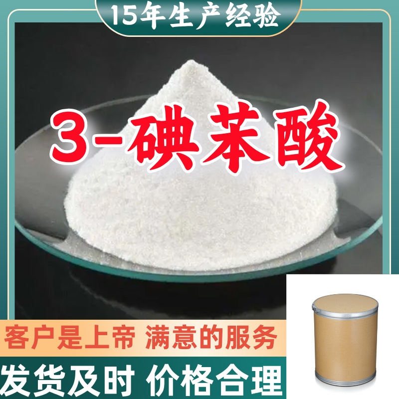3-碘苯酸 99％含量顾客是上帝满意的服务山东江苏上海广东福建