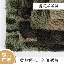 批发迷彩提花羊羔绒家居服家纺外套面料秋冬涤纶毛毯毛绒布料