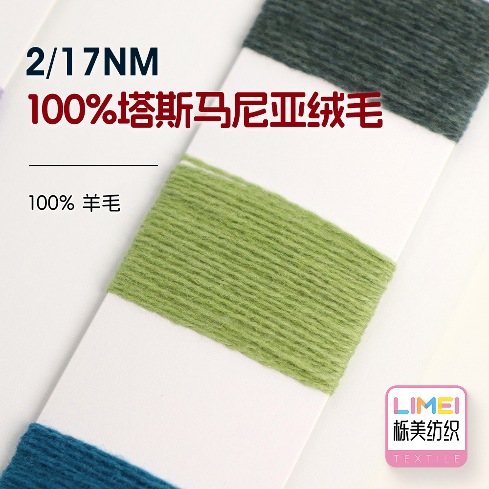 栎美 2/17NM 100%塔斯马尼亚绒毛 澳毛纱纱线毛纱毛料 100%羊毛