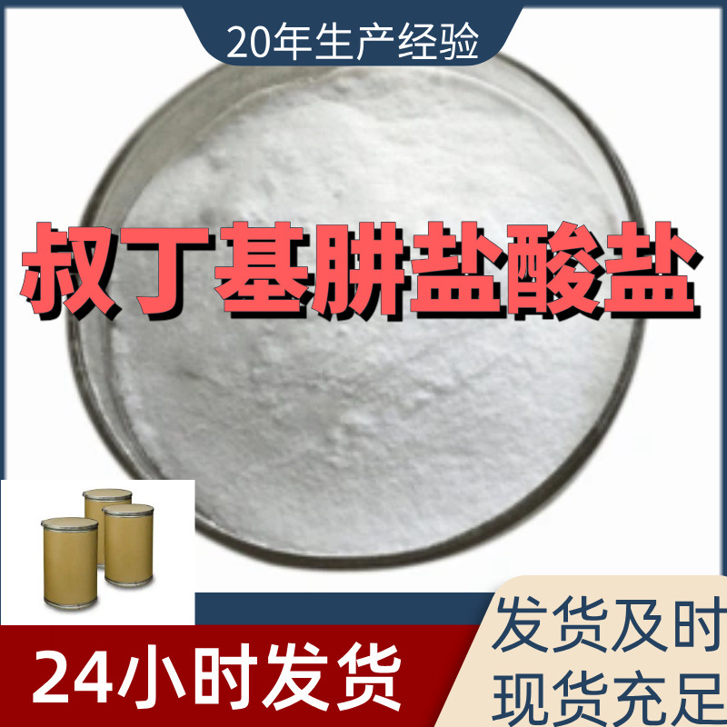 叔丁基肼盐酸盐 厂家直供99%含量工业级客户满意是我们的宗旨上海
