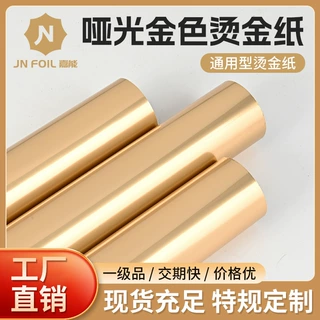 嘉能烫金纸哑光金色烫金纸电化铝烫印箔烫纸盒酒盒塑料袋烫金