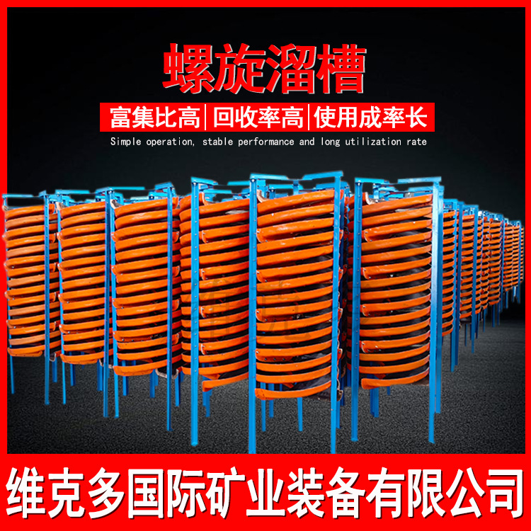 螺旋溜槽尾矿 旋转玻璃钢溜槽 矿山选矿锡矿钨矿回收设备生产厂家