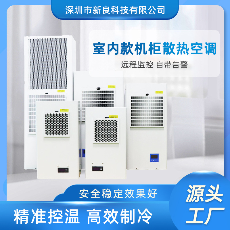 机柜空调 微型 变频器柜空调 工业机柜小空调 配电柜空调 冷却机
