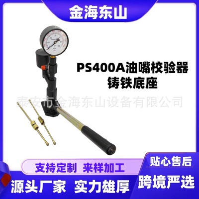 [外贸工厂PS400AI油嘴校验器 喷油嘴检测设备铸铁底座喷油嘴测试仪]
