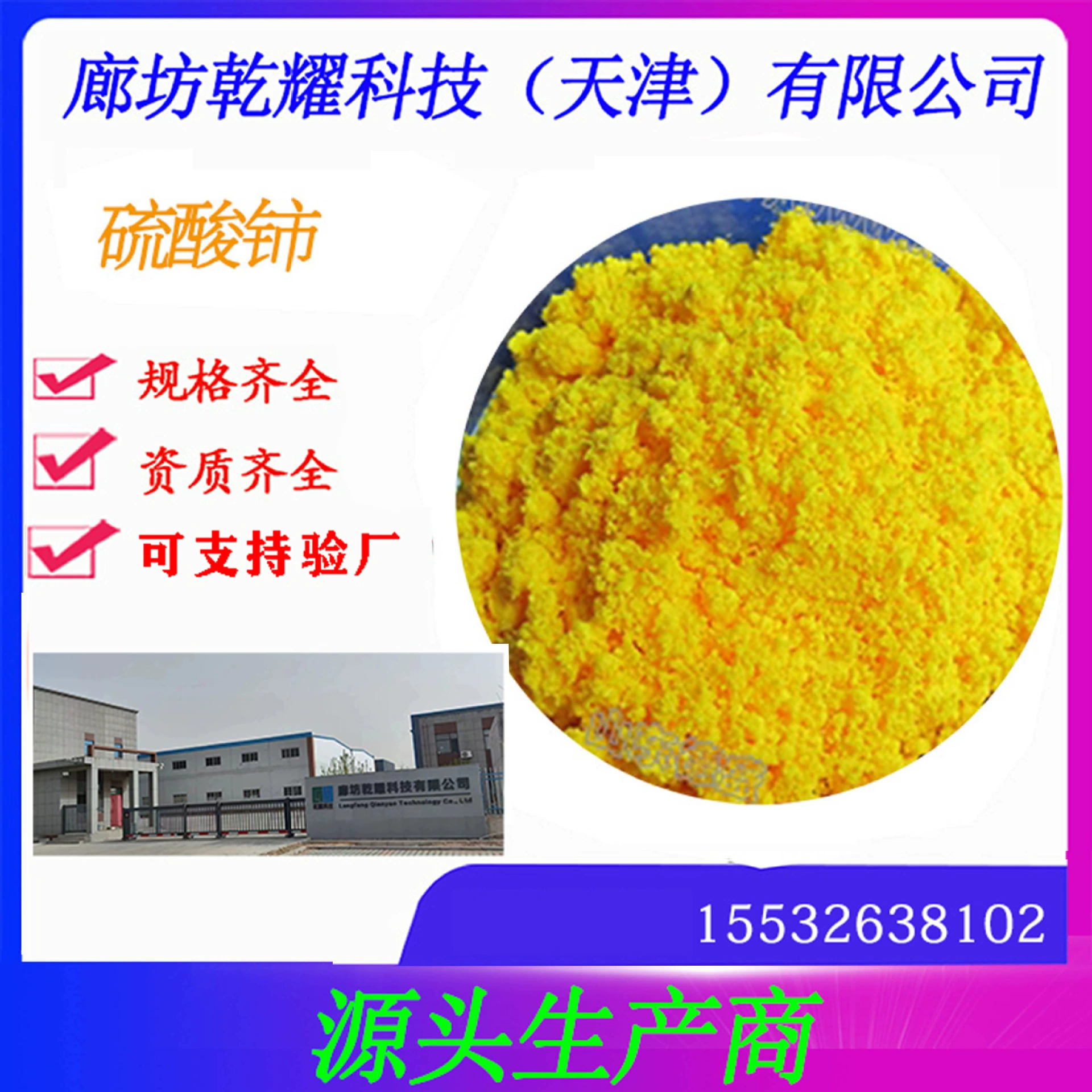 Сульфат церия, высококачественный сульфат церия, аналитический сульфат церия, AR в большой упаковке, доступен по всей стране, реагентный сульфат церия