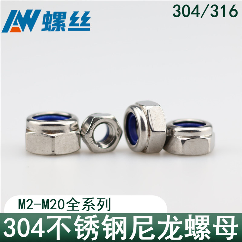 304 /316不锈钢锁紧螺母 自锁螺帽 防松螺母M2M2.5M3M4M5M6M8-M20