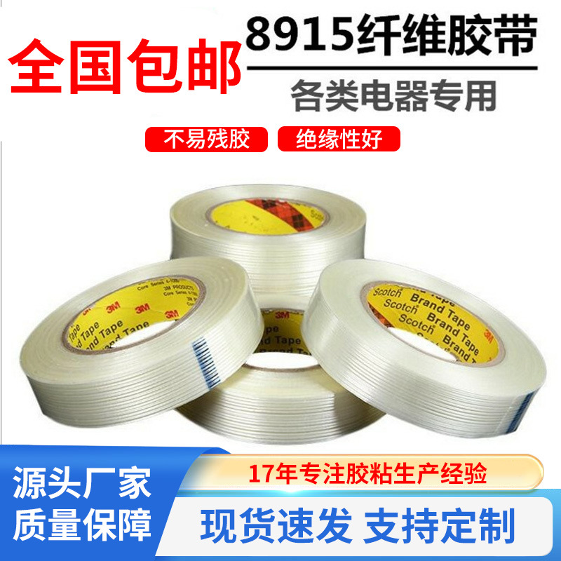 3m8915纤维胶带 耐高温无痕单面条纹胶带电器捆扎高粘不残胶胶带
