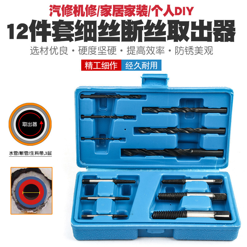 12件套断头螺丝取出器螺钉断螺水龙头三角阀断丝反牙丝锥绞手钻头