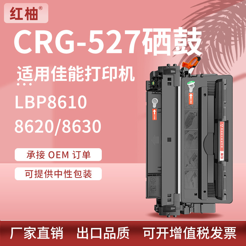 适用佳能8630硒鼓Canon LBP8610 8620一体打印机墨盒CRG-527硒鼓