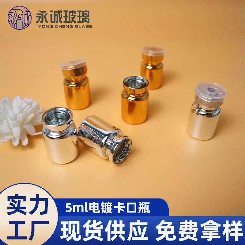 现货电镀金银色西林瓶5ml冻干粉瓶原液安瓶卡口瓶医美玻璃瓶空瓶